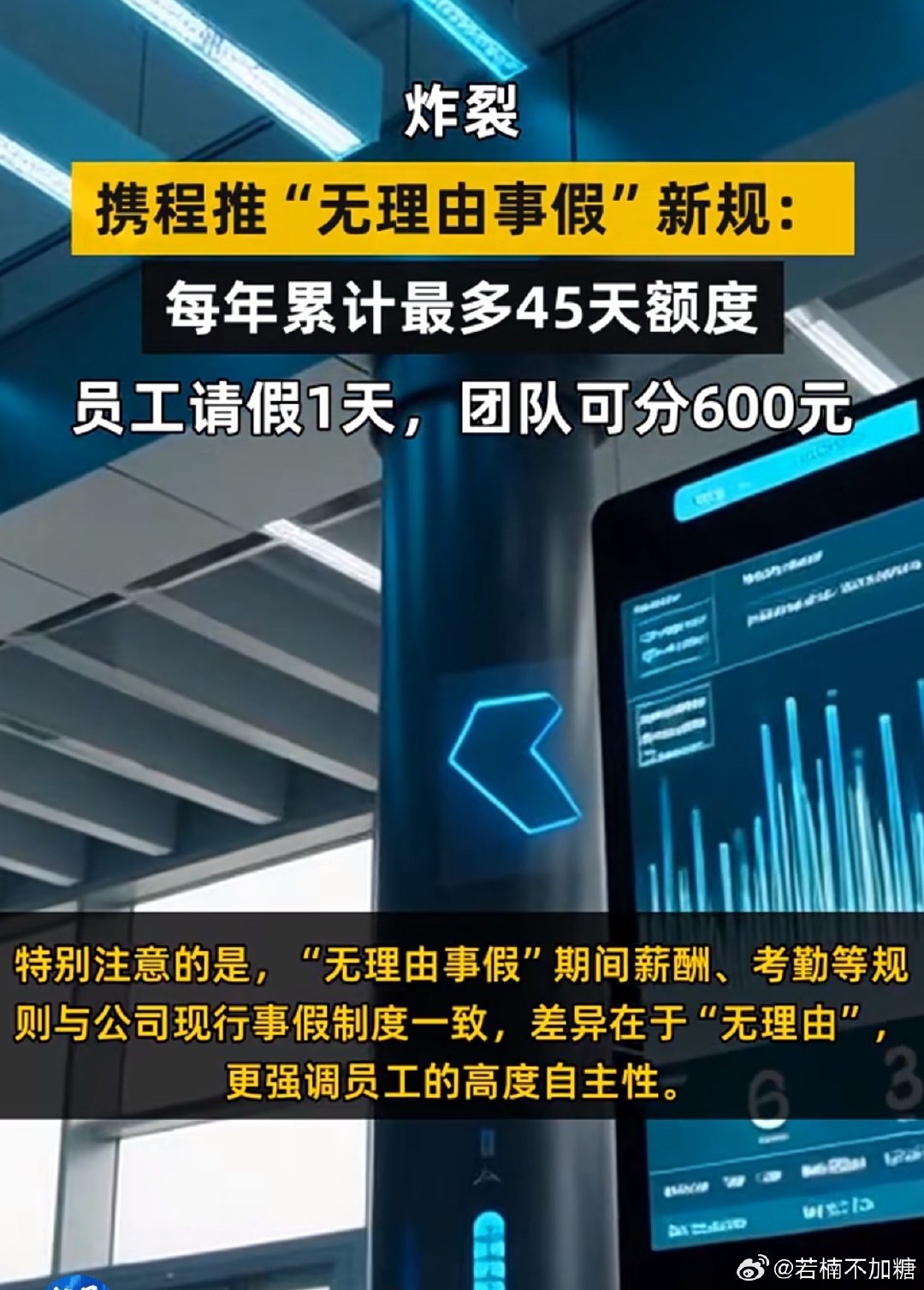#携程 无理由事假#
员工请一天事假
所在团队奖励现金600💰[哆啦A梦吃惊][哆啦A梦吃惊] ​