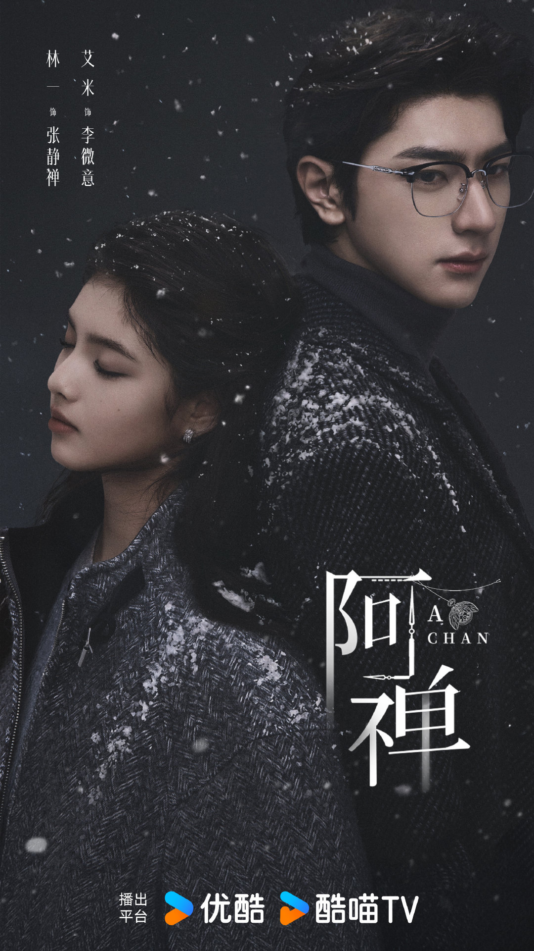 林一、艾米 主演，奇幻悬疑剧《#阿禅#》24集变更为16集，已过审即将下证，优酷待播！ ​
