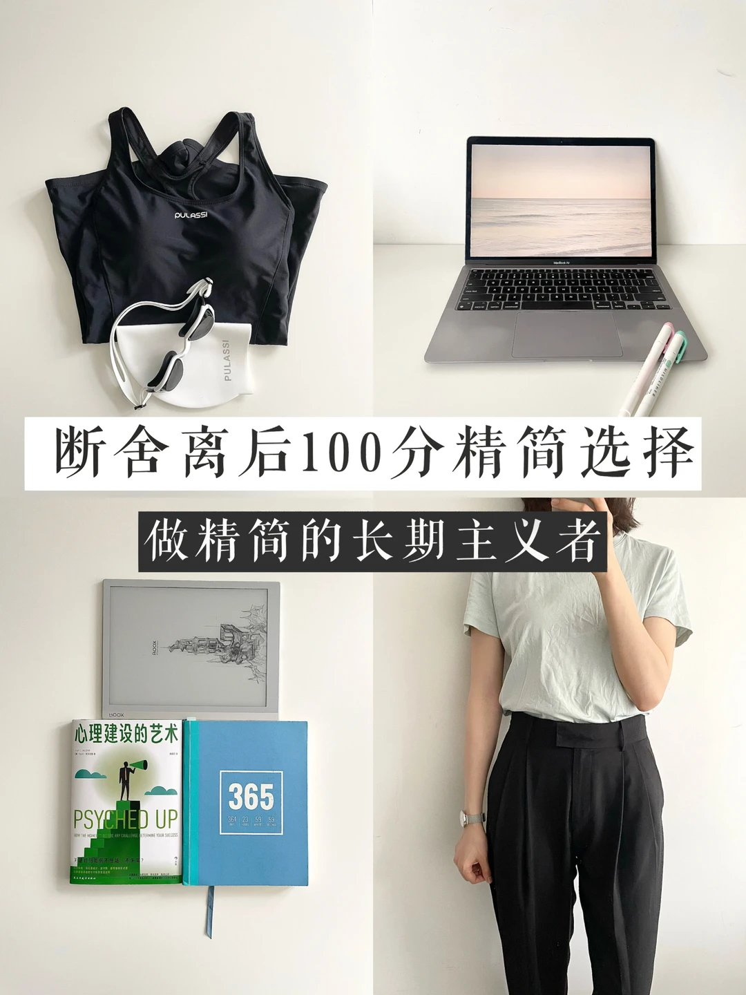 30岁的精简生活｜断舍离后4个100分精简选择