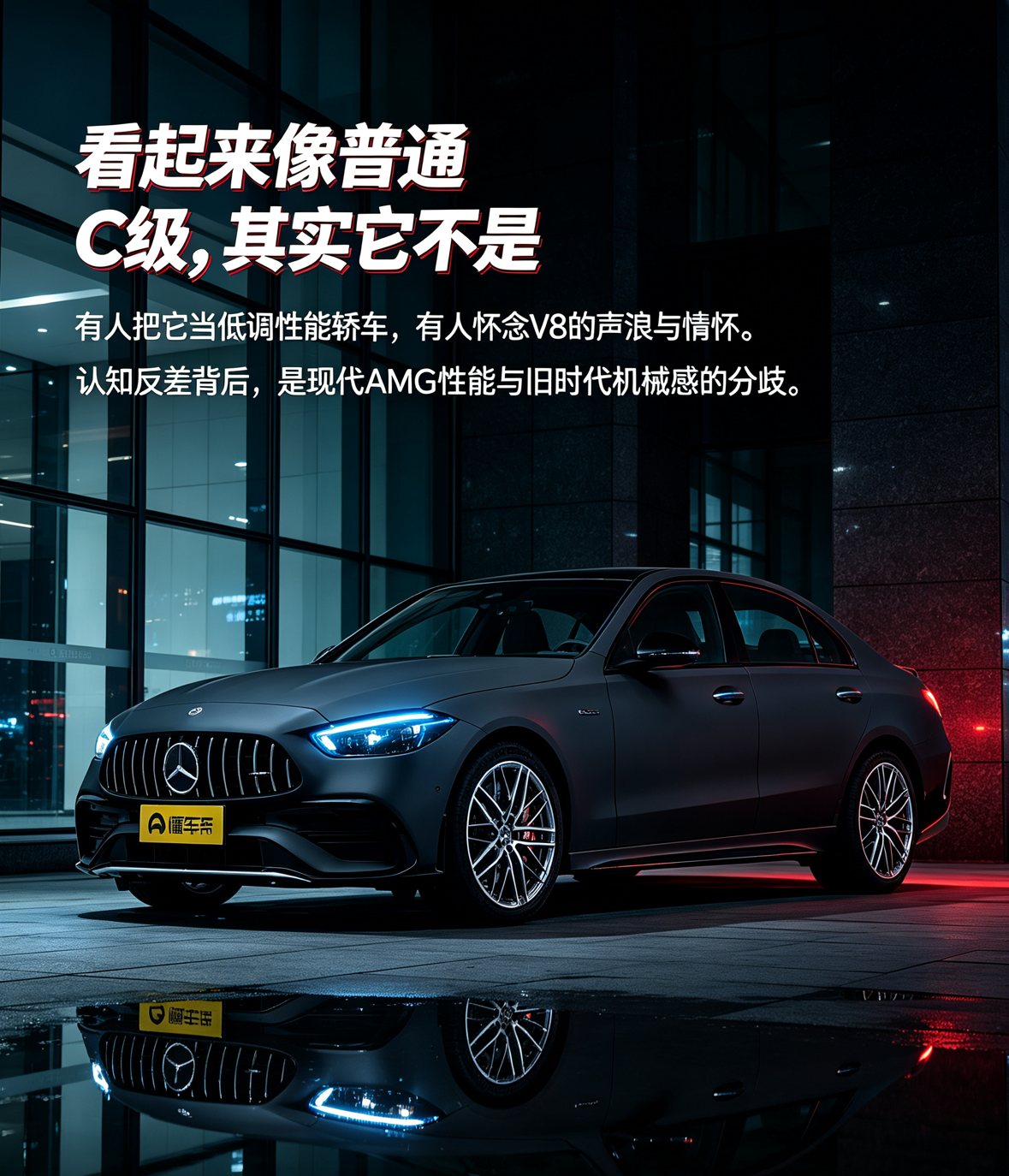 这张海报抓住了奔驰C级AMG最有争议的认知反差：外观容易被看成普通C级，但内在性能取向很强；而四缸/混动与V8情怀之间的分歧，正是它话题感的来源。深色车身配电光蓝、熔岩红撞色，让“低调外表”和“性能内心”形成直观对照。【来自懂车帝车友圈】