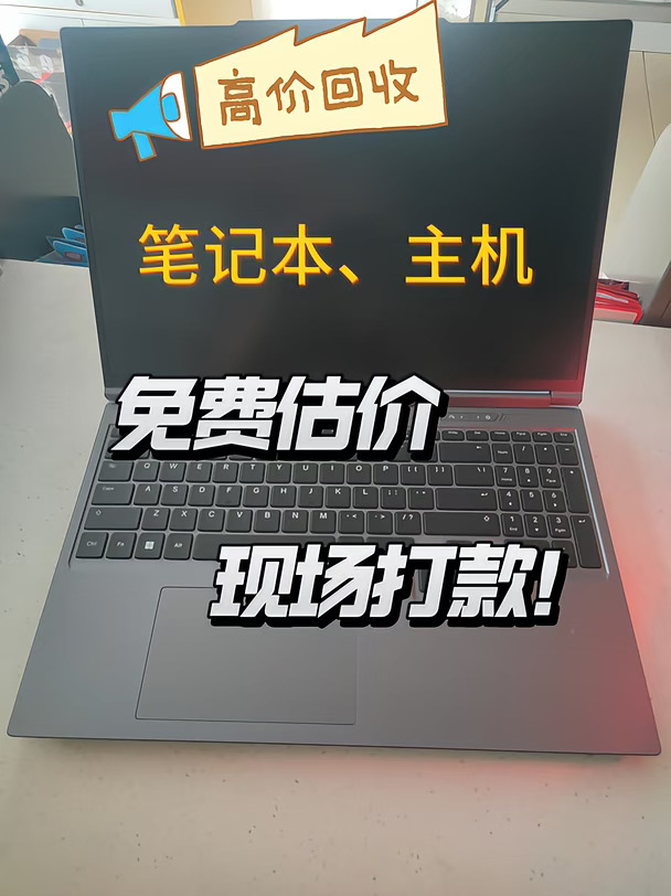 温州同城上门回收笔记本，详细攻略别卖亏了