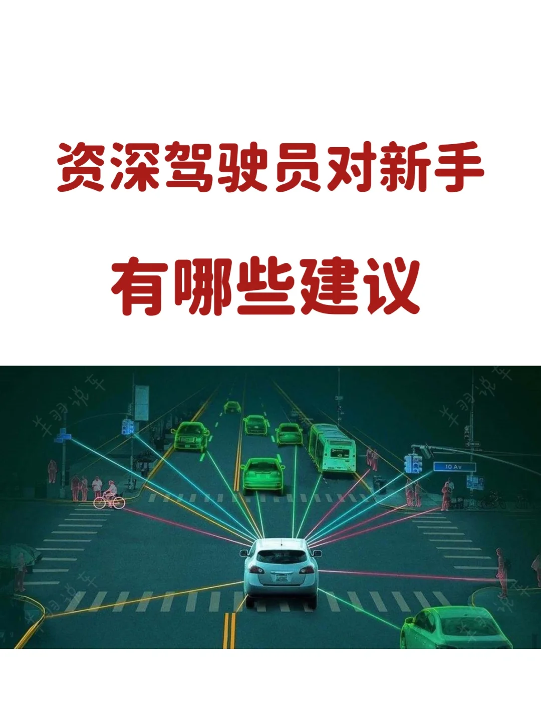 资深驾驶员对新手有哪些建议？