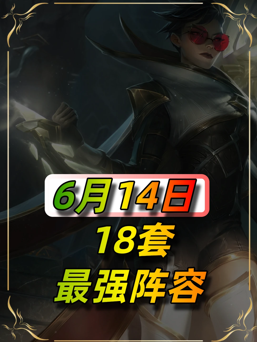 6月14日最新阵容榜单