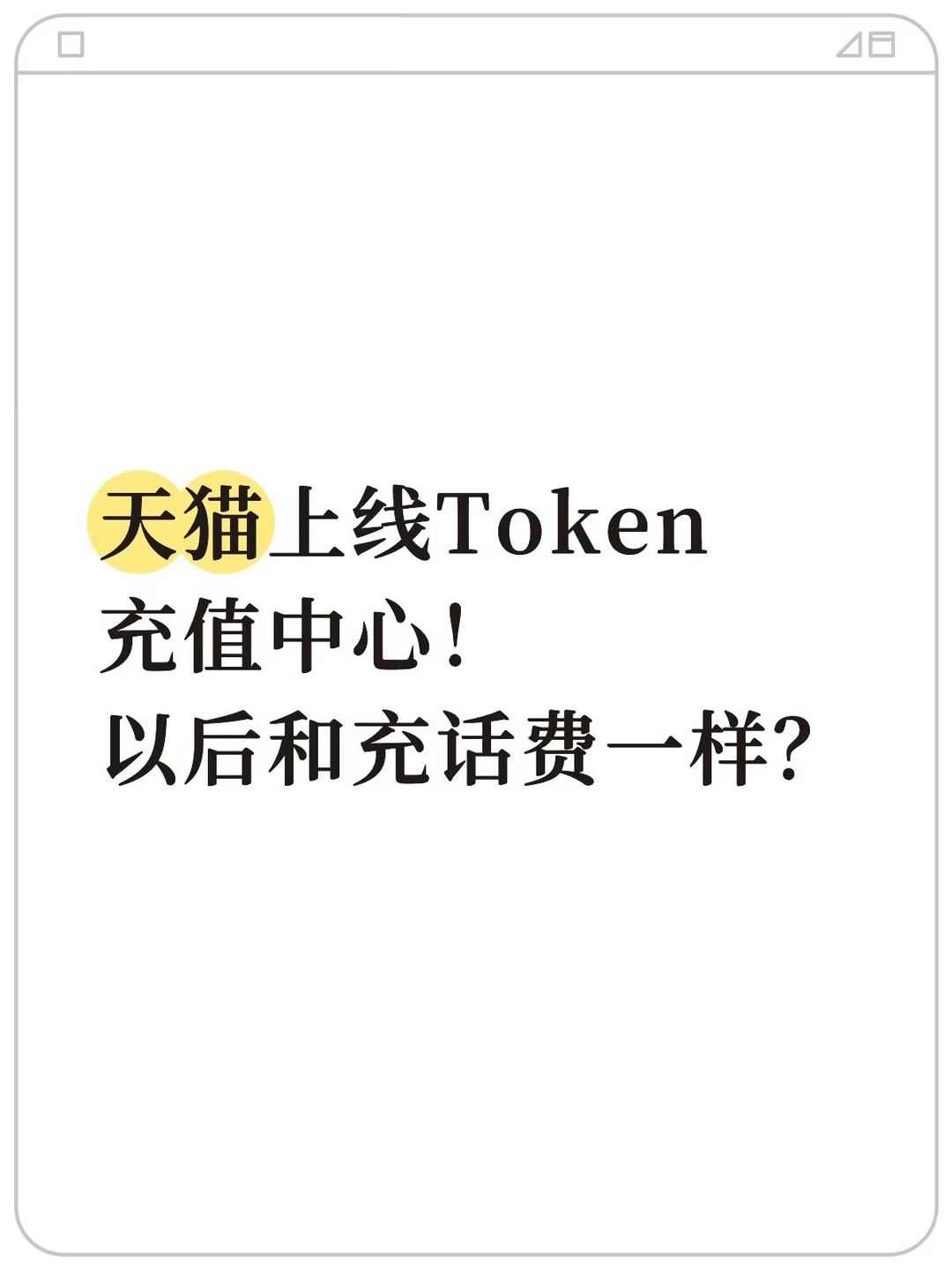 天猫上线ToKen充值中心！以后和充话费一样