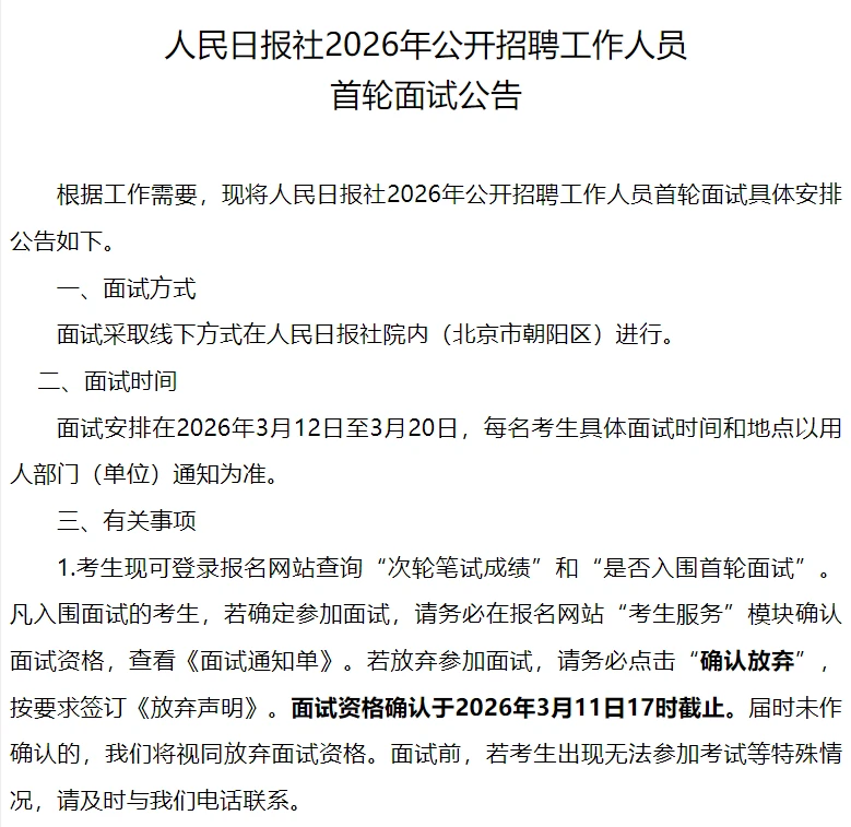 人民日报面试通知已出