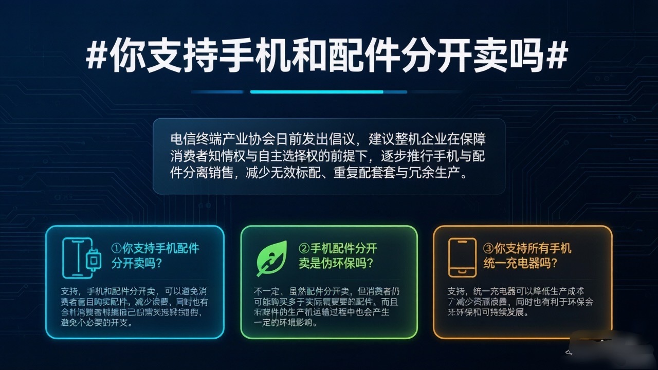 #你支持手机和配件分开卖吗#
刚看到一个事儿，电信终端产业协会（TAF）发了个倡议，华米OV苹果这些大佬全在里头——以后买手机，充电器、数据线可能要跟你分开卖了。

说实话我第一反应是支持的。谁家抽屉里没堆过四五个用不上的充电头？按需购买、不用为用不上的配件买单，没毛病。而且这次还说要统一 ​