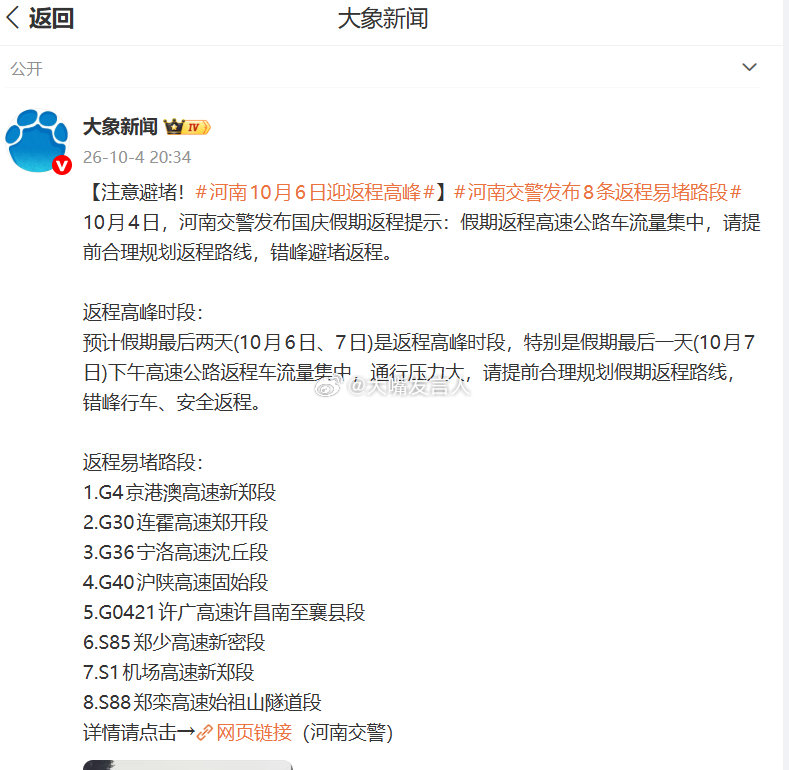 #河南交警发布8条返程易堵路段#    机智的我，在昨天往返300多公里[哈哈][哈哈]
感觉昨天路上就已经明显地堵了，不少的时间里，车速都在80-100，傍晚从G4京港澳转G30连霍那一段区间，更堵[挤眼][挤眼]

#河南10月6日迎返程高峰#，#热点观点# ​