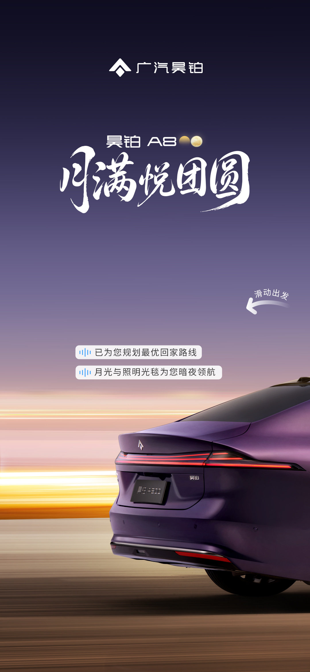 月映山海，悦见归途。这个中秋，昊铂A800守护你的回家路，将沿途月色尽兴收藏，安心奔赴团圆时刻！#广汽昊铂A800##中秋节# ​