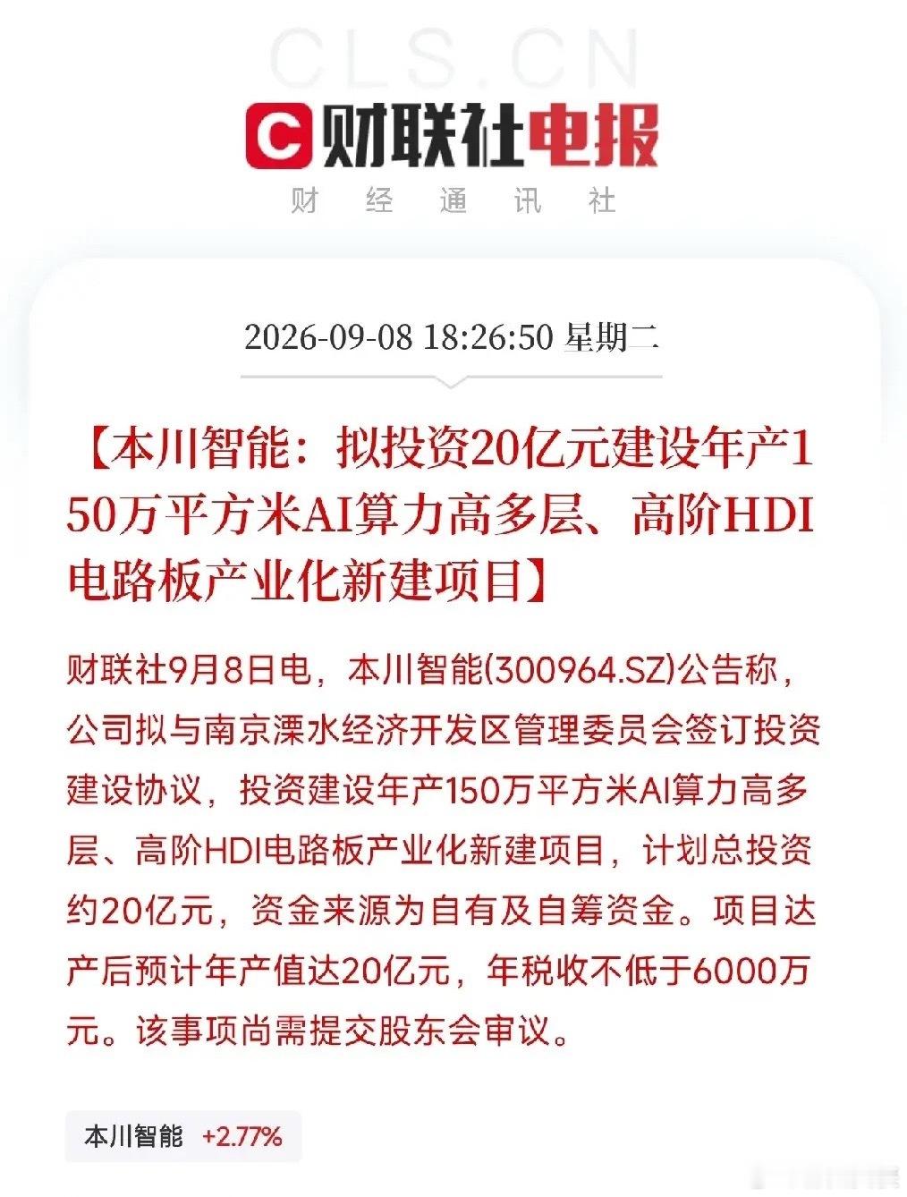下午6点半，一条公告弹出来，让市场从AI算力的K线图里抬起了头

不是芯片，不是光模块，而是一家PCB公司，本川智能，一口气甩出两笔投资：10亿建华南智造基地，20亿建年产150万平方米的AI算力高多层、高阶HDI电路板项目。两个项目加起来，30亿，全部砸向AI服务器需要的高端电路板。

在AI硬件底座容易 ​