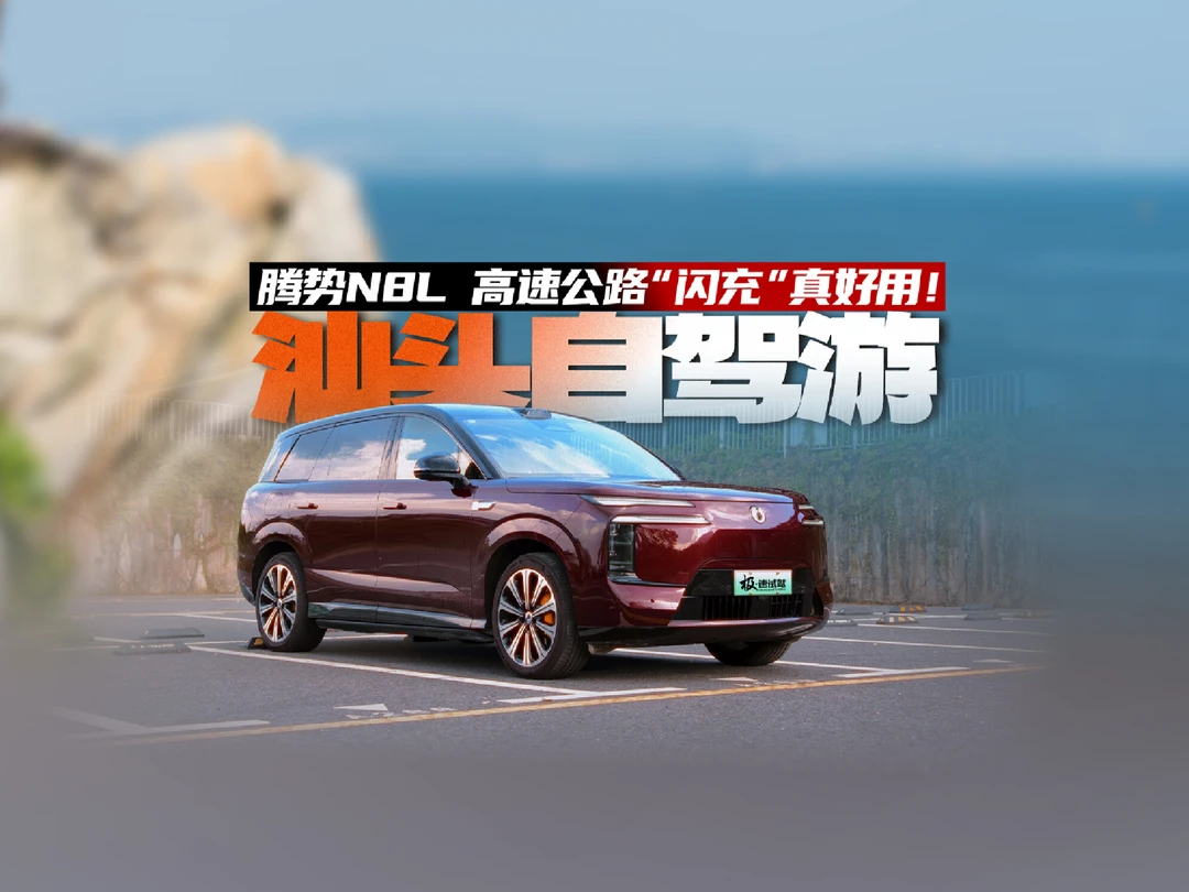 体验比亚迪“闪充”后，大哥要卖了特斯拉Model Y买腾势N8L闪充版#比亚迪闪充 #腾势N8L