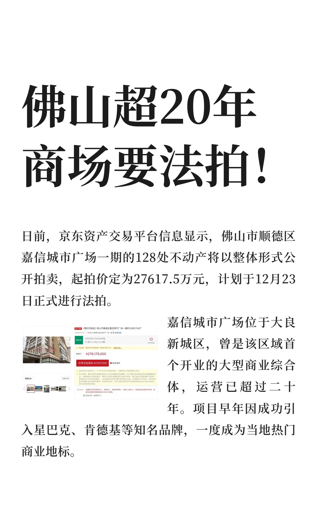 佛山超20年商场要法拍！