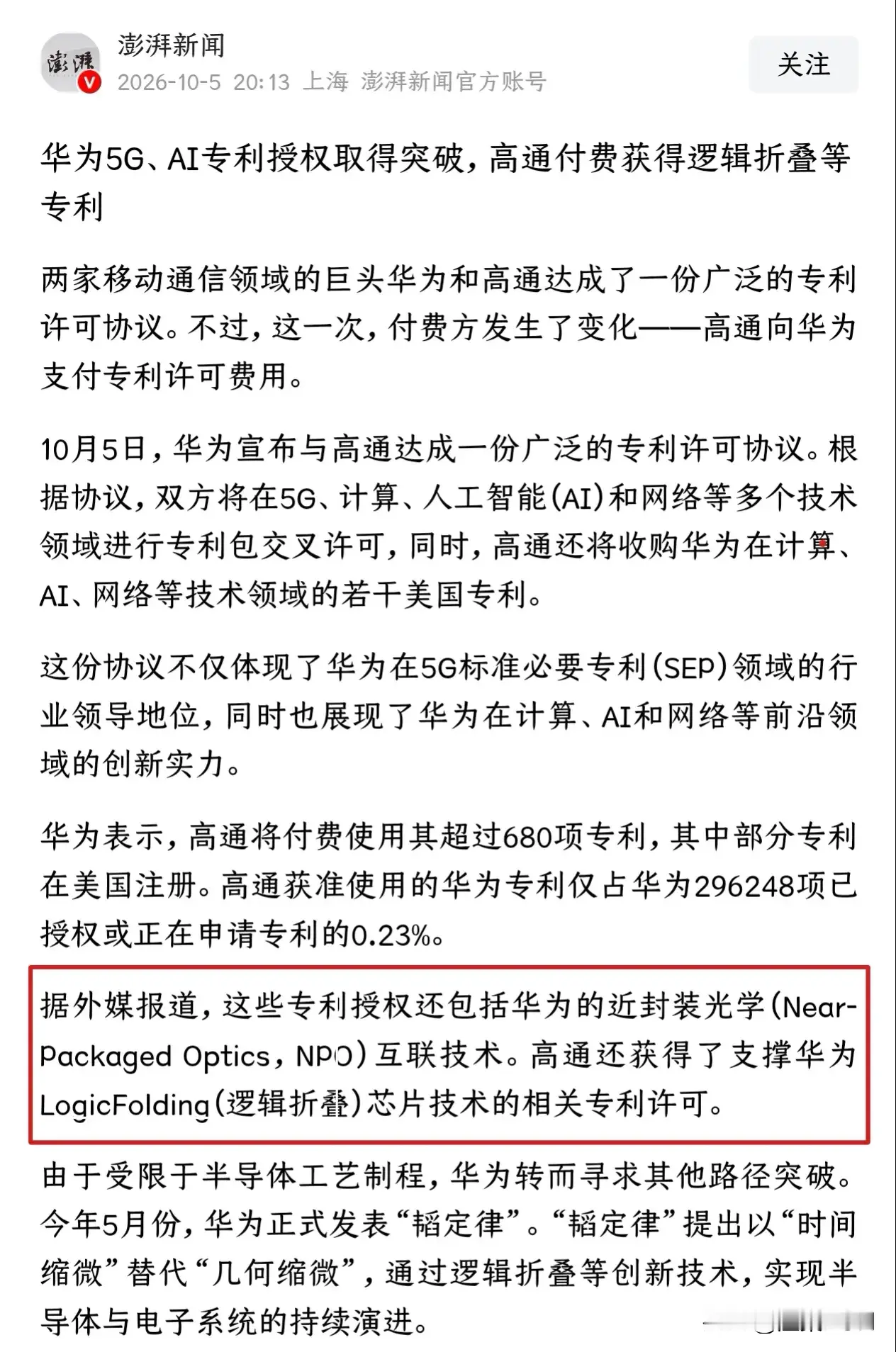 芯片 最近华为高通专利这事刷屏，好多人把NPO/CPO和逻辑折叠搞混了！

简单说：逻辑折叠是芯片内部的“立体叠buff”，而NPO/CPO是芯片之间的「光高速路」，把光模块贴到芯片边上甚至封装在一起，解决AI集群互联的功耗瓶颈。俩根本不是一个东西，这次华为打包的专利里刚好都有！

特