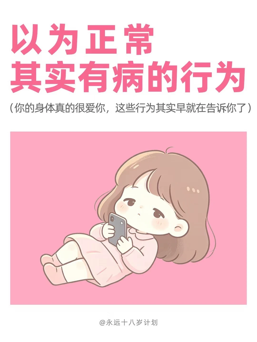永远十八岁  以为正常其实有病的行为