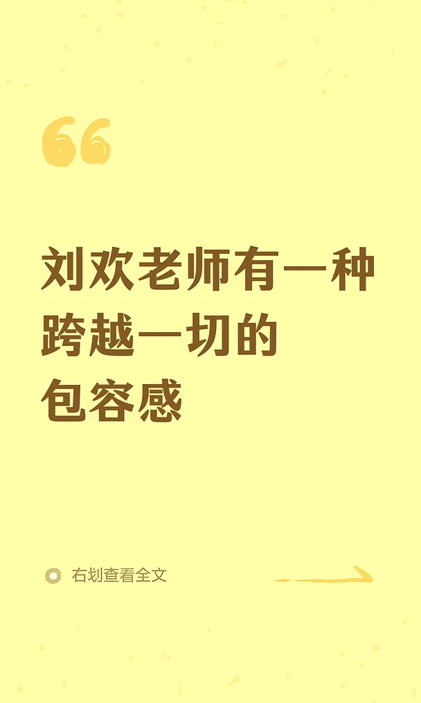 刘欢老师有一种跨越一切的包容感
