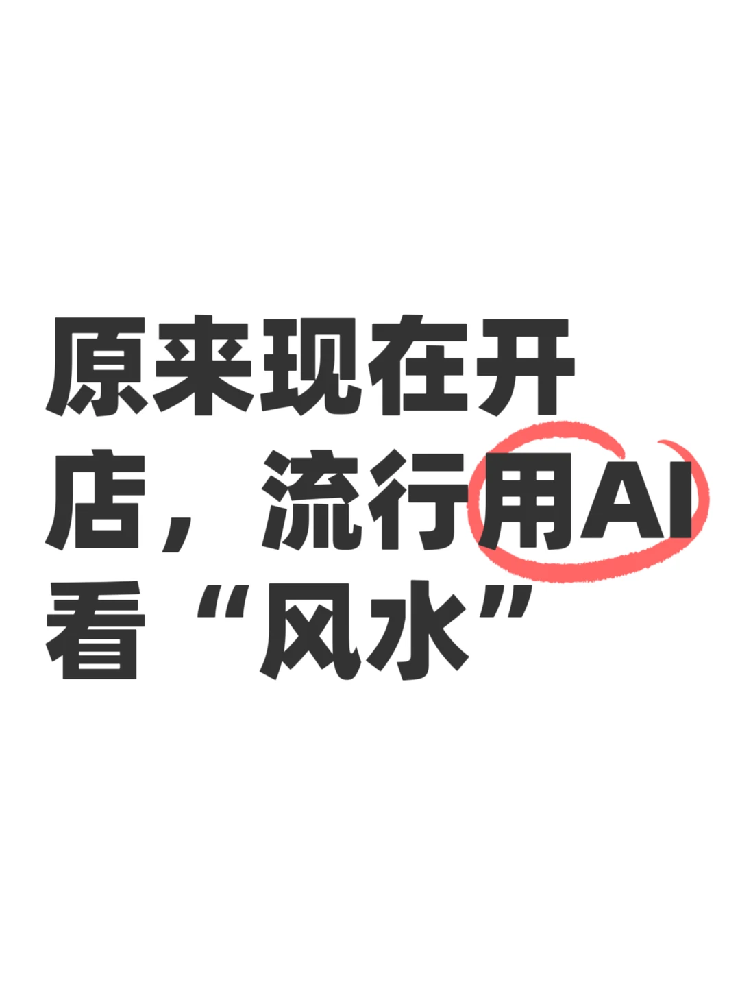 最近发现，开店这事也开始整上AI了