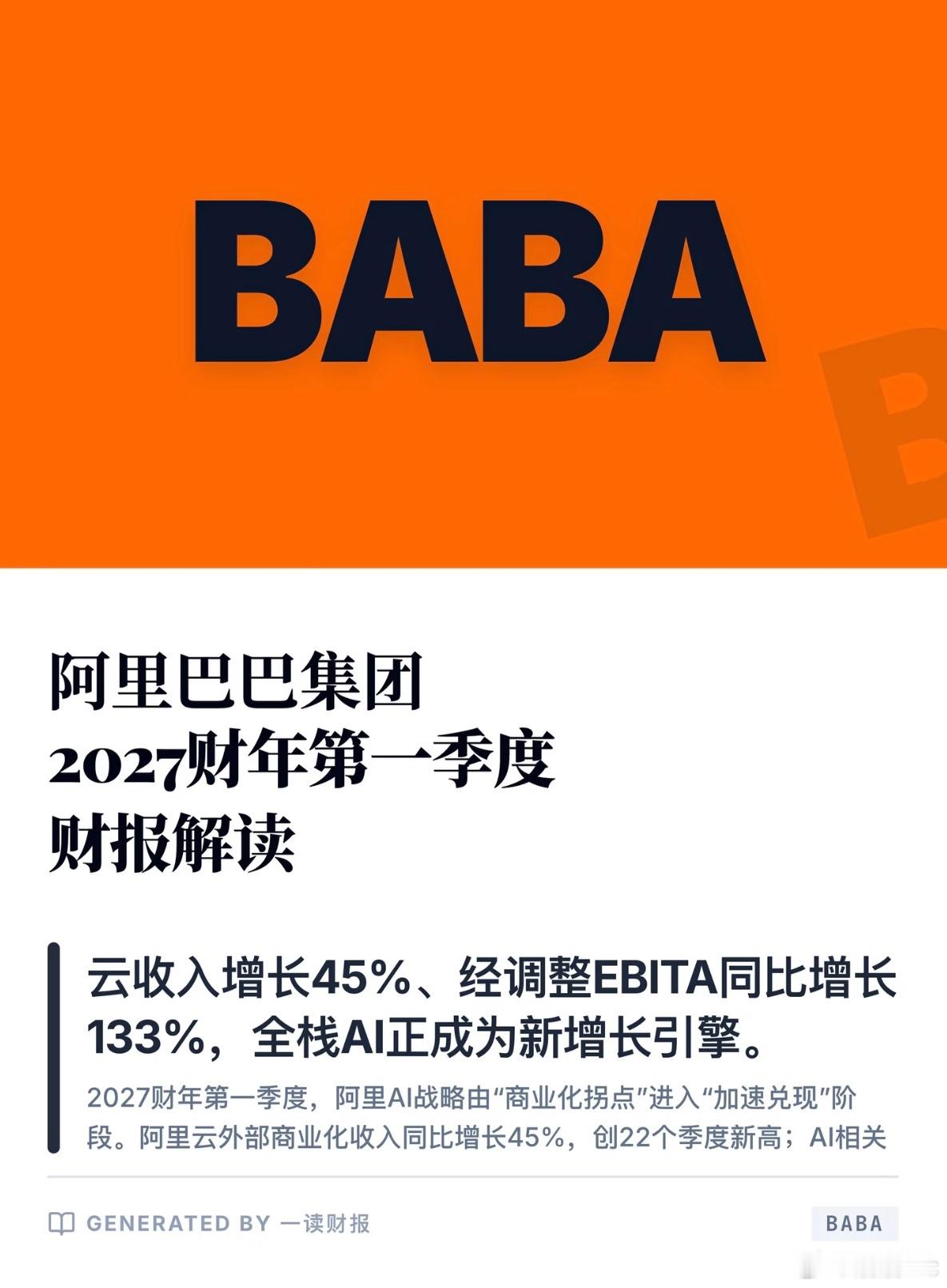 看了阿里最新一季财报，整体营收同比增长9%，不少数据挺让人惊喜的。阿里云外部商业化收入大涨45%，创下22个季度新高，AI云算力业务利润也大幅提升，AI相关产品更是连续12个季度三位数增长，能看到前期在AI上的投入慢慢落地兑现成果。
另外单看即时零售同样跑出45%的同比增速，淘宝闪购一边稳住市场份 ​