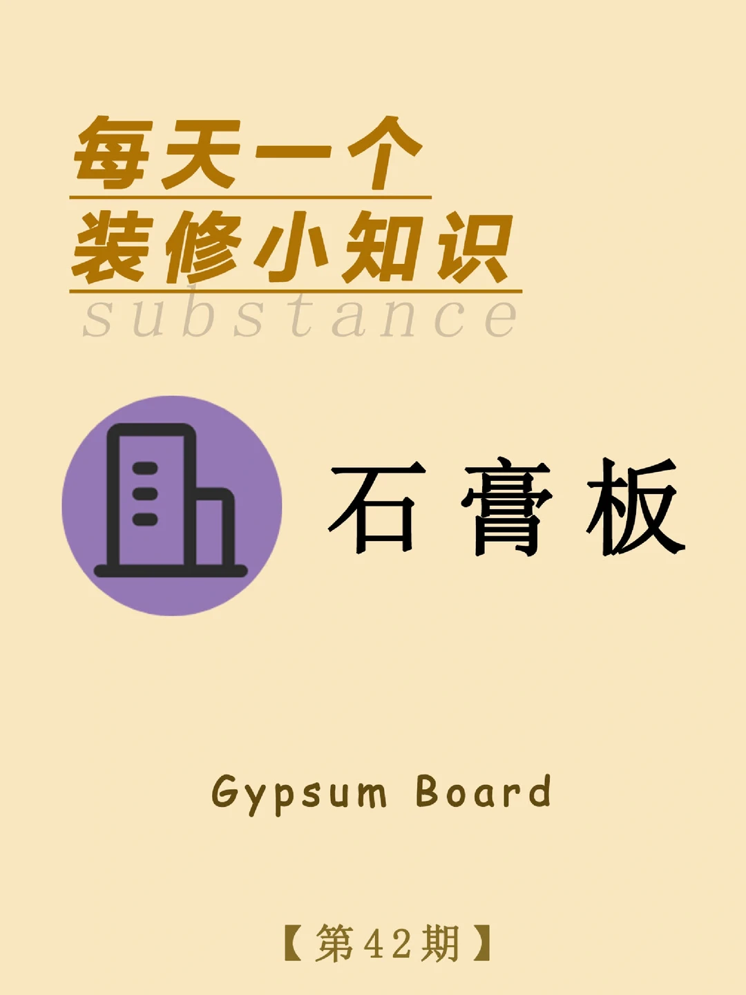 每天一个装修小知识：石膏板（附十大品牌）