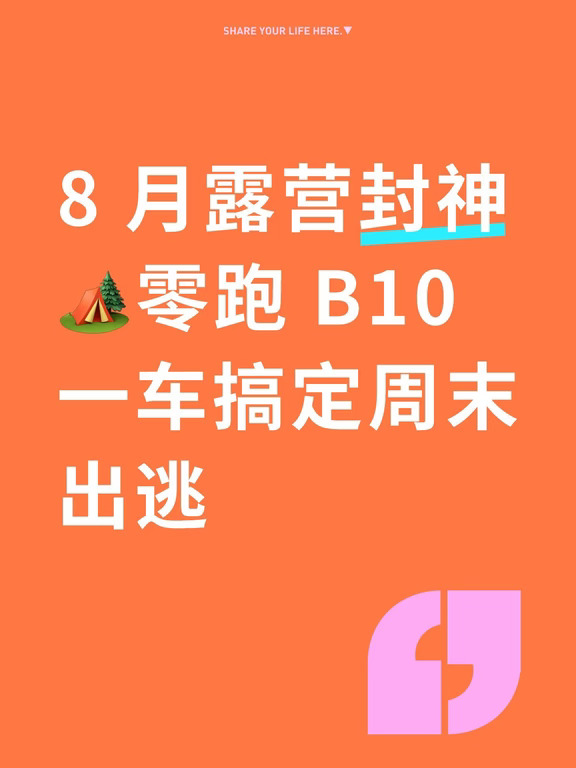 8 月露营封神 零跑 B10 一车搞定周末出逃