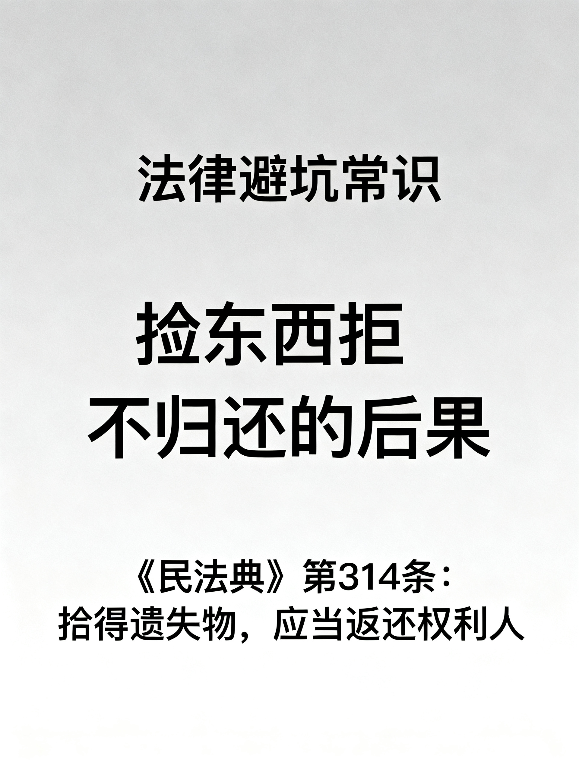 捡到别人的东西不还，犯法吗？
99%的人都没搞懂的法律避坑常识，捡东西拒不归还的