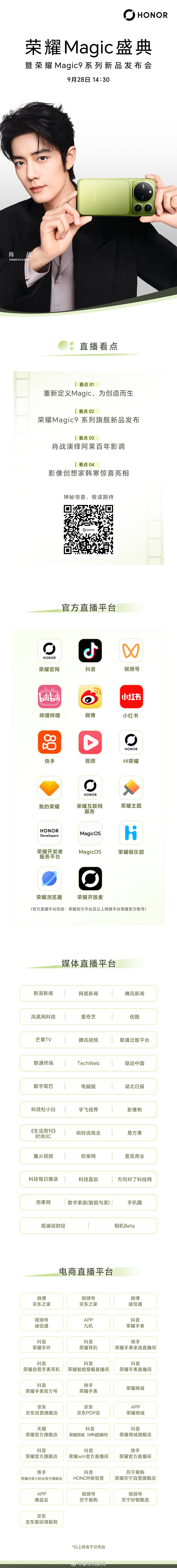 荣耀Magic盛典暨#荣耀Magic9# 系列新品发布会，今日14:30，一起见证旗舰新品发布[打call] ​