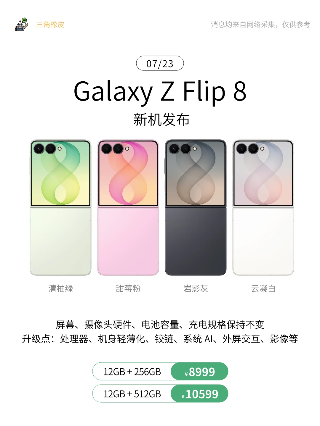 7.22 新机发布🔥Galaxy Z Flip8折叠屏