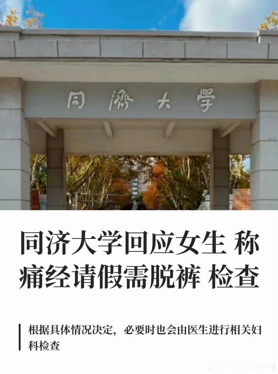#痛经假不该让女生难堪#同济大学被曝请痛经假还需脱裤检查遭大量网友批评质疑后再次回应：不仅要脱裤检查，必要时还需做妇科检查确保是否为真的痛经……现在的新闻已经分不清是人是鬼了 #情感热点创作激励计划# ​