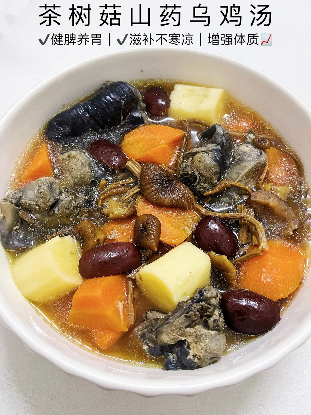 秋冬必喝！茶树菇山药乌鸡汤暖身又滋补