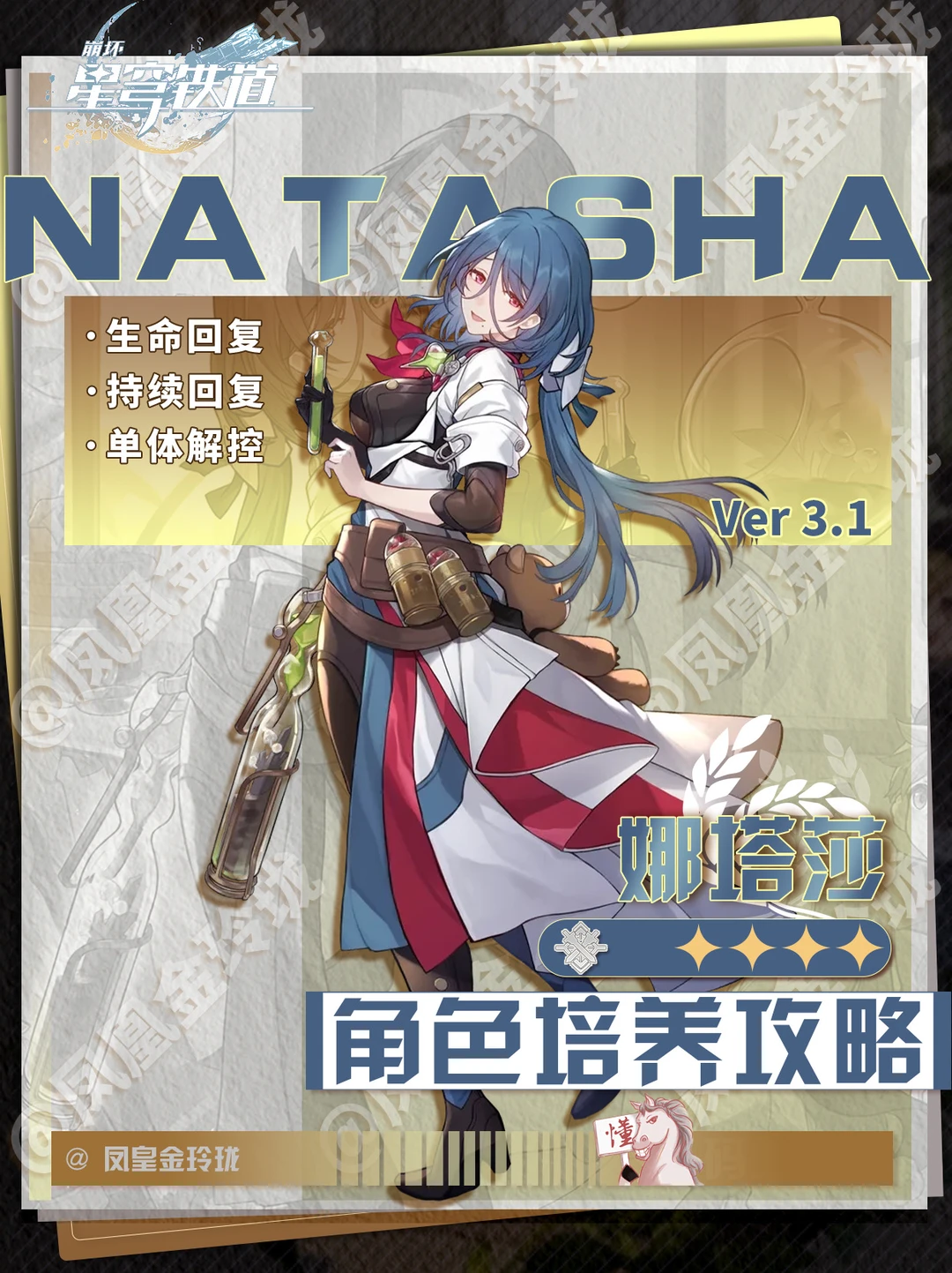 【V3.1攻略】娜塔莎角色攻略