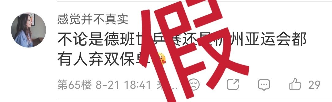 #黄晓明说陈梦永远是赢家# 
孙颖莎德班世锦赛兼三项、杭州亚运会兼四项，都是混双冠军，不是只有女双叫双打。
某人休斯顿世锦赛是不是弃双保单？13年亚锦赛、14年仁川亚运会、15年亚锦赛是不是弃双保单？​