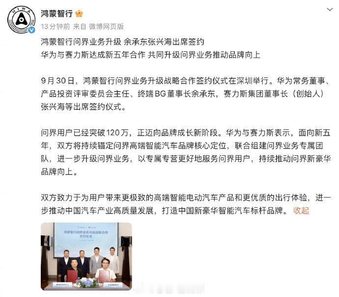 刚刚还在聊华为和赛力斯的“复合”，只是还没官宣，现在官宣来了，新五年合作签了。这消息更新的速度，微博写慢点是真的跟不上啊。

不过把官宣原文看完，有两个地方得放在一起看：双方将联合组建问界业务专属团队，同时继续以“专属专营”服务问界用户。所以，直接理解成“兜了一圈，又回到原点”，恐怕也不太准确。合作继续往下走是明确了，具体分工有没有变、变了多少，还得看后面的信息。

之前聊这件事，绕不开的就是主导权、渠道成本、投入和收益。问界卖得好，证明了双方合作确实有价值，就是这个账得算明白了。如今再签五年，至少说明双方还是愿意把这门生意一起做下去，这对用户和经销商当然是个好消息。

咱们平心而论，合作边做边调整也很正常，谁也不是第一天就把所有问题想明白了。就是这兴师动众的确实有点阵仗大太了[笑cry]问界用户已经突破120万，生意做大了，分工跟着变也能理解。只是希望这次联合团队把事情商量透，能让外面少做几次阅读理解。

至于前阵子忙着论证“分开更好”、现在又准备论证“还是一起好”的朋友，也不用...
