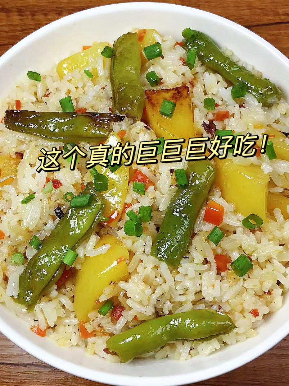 这个土豆豆角焖饭真的巨巨巨好吃！