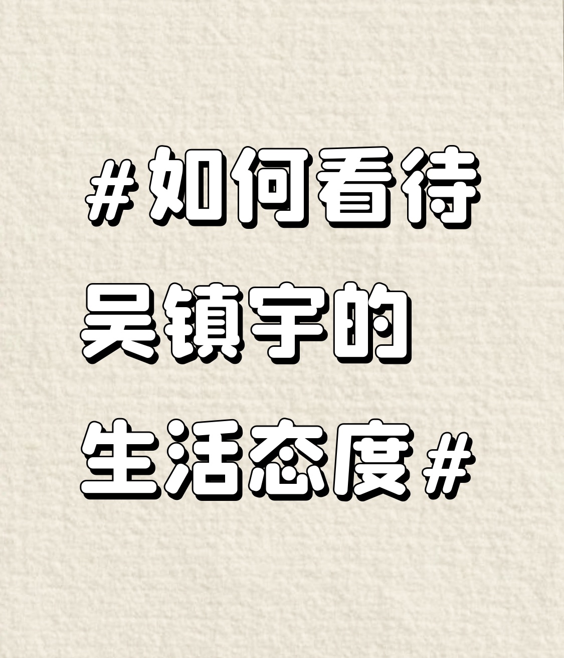 吴镇宇的生活态度太圈粉了。2026年6月在柳州早市，他就像个普通老头，穿着旧衬衫蹲路边吃血肠，完全不在意路人拍照，自在得很，和荧幕上反派形象判若两人。
工作上他却较真偏执。为演好角色，钻研犯罪心理学，还对角色有高要求，《无间道》第一部因没突破空间直接拒绝，《无间道2》的倪永孝成了他职业生涯巅峰。
生