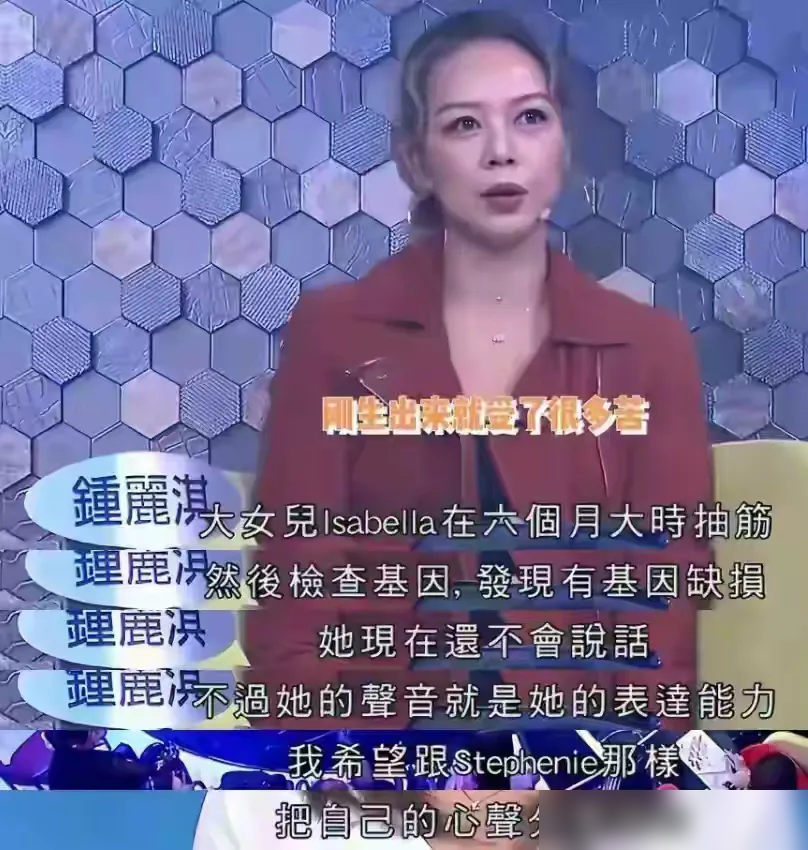 6个月大确诊，医生说她活不过两岁，她妈亲口对着镜头全讲了。现在别人一提，反倒成了侵犯隐私？
翻出2015年《明周》专访，钟丽淇自己报的料：女儿Isabella患的是四号染色体缺损，严重发育迟缓。她形容自己崩溃过、躲起来过，反复问是不是自己错。最后撂下一句：陪她fight。
当时医生判了死刑，活不