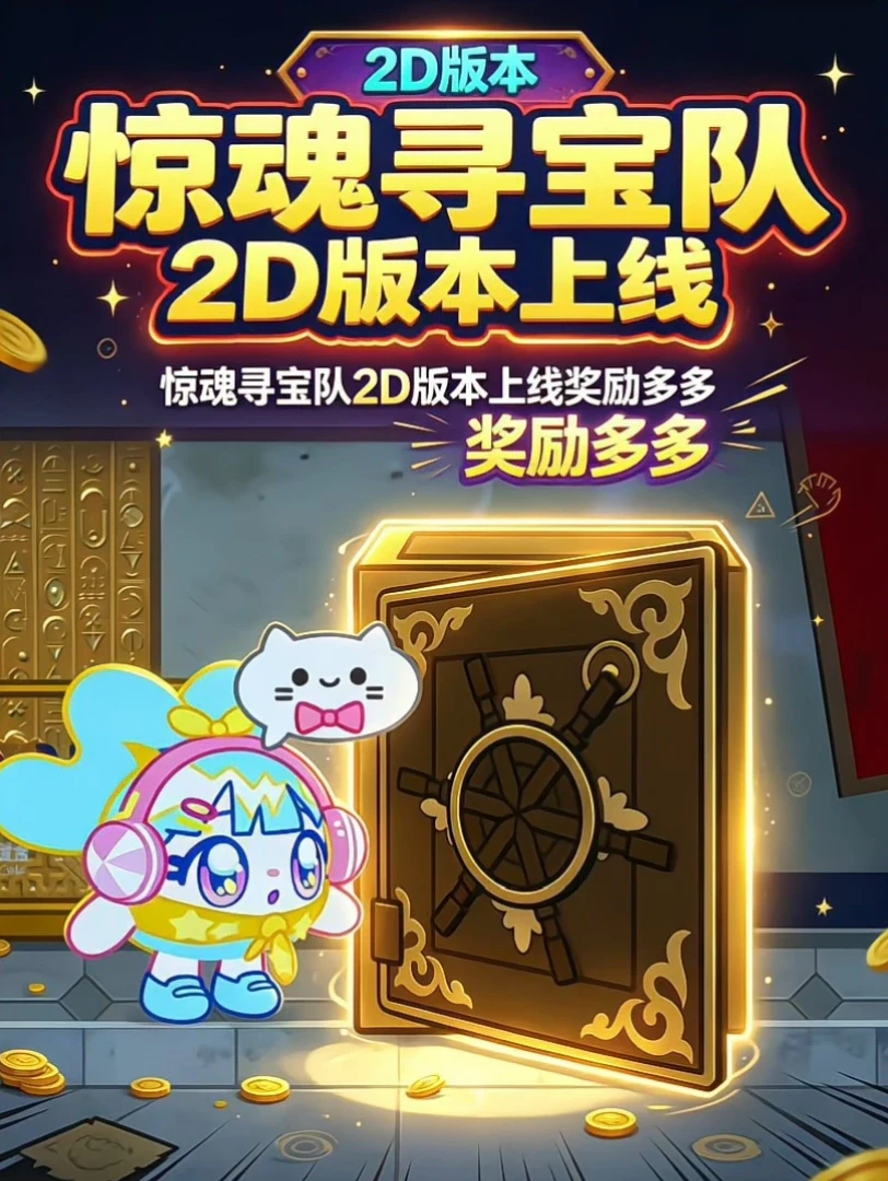 寻宝队2D模式重磅上线