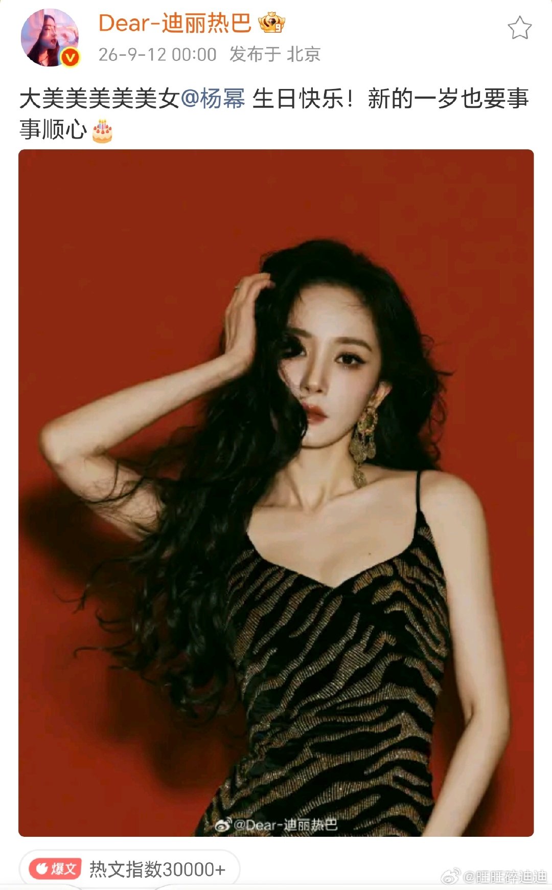#迪丽热巴晒照祝杨幂生日快乐#迪丽热巴人美心善知恩图报 ​