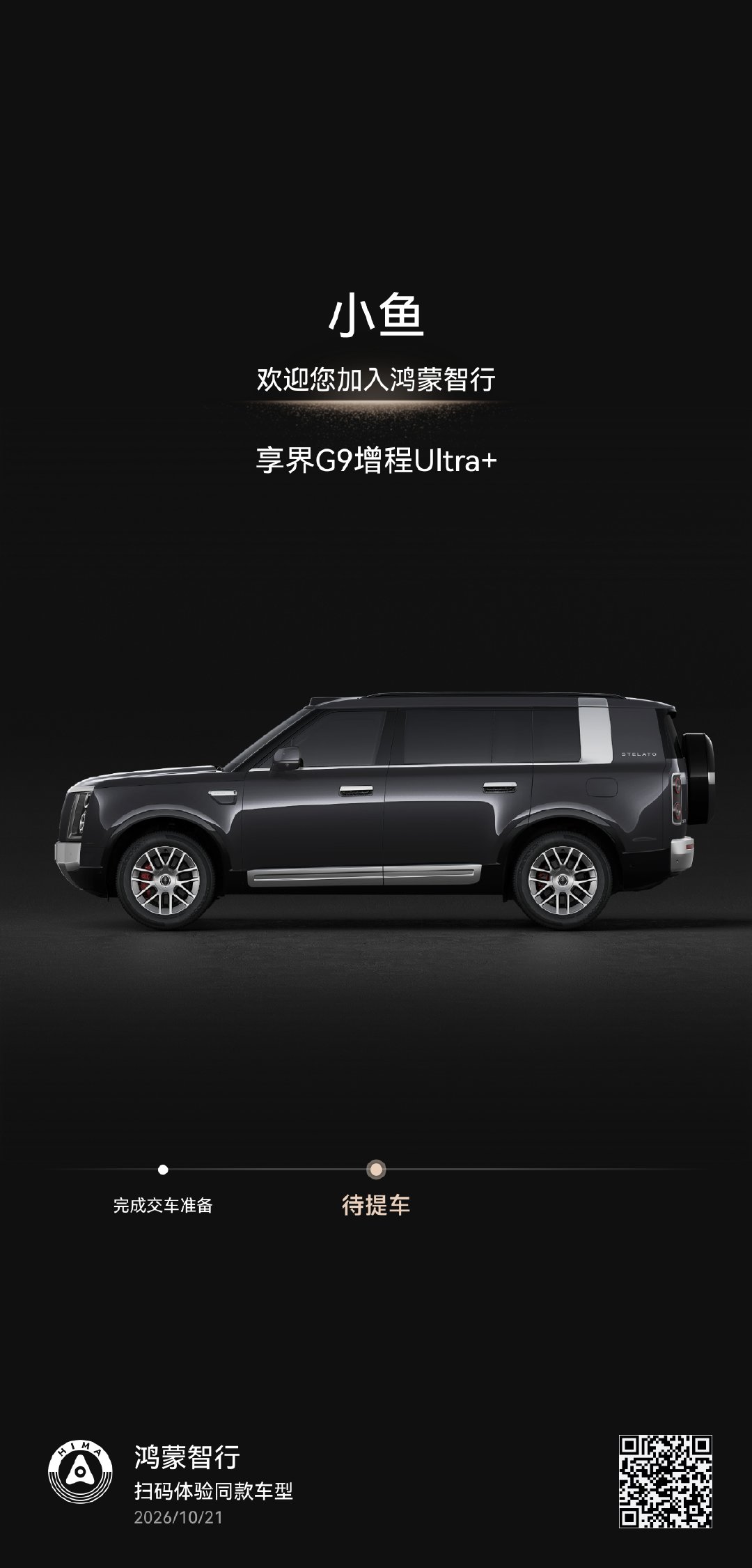 #享界g9# 就快到手[嘻嘻] ​