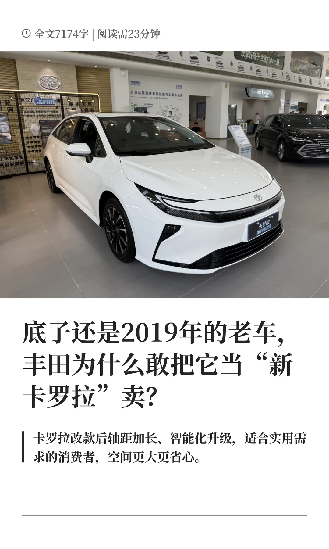 底子还是2019年的老车，丰田为什么敢把它当“新卡罗拉”卖？#买车那点事 #丰田