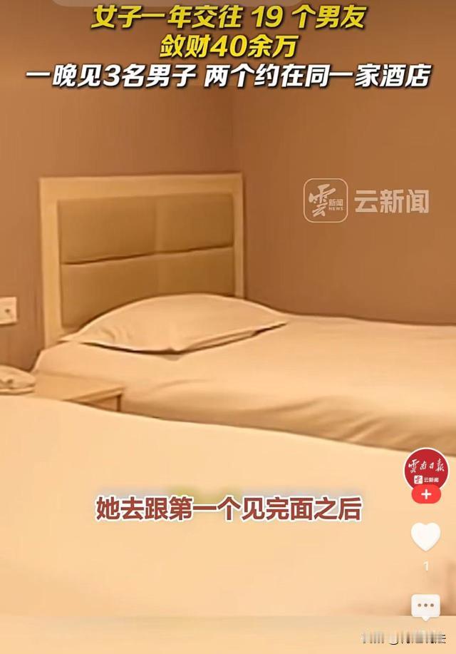 一个不是绝色、也不算年轻的女子，愣是在一年时间里让19个男人心甘情愿掏钱，40多万就这样进了她的口袋。这不是什么励志故事，这是云南玉溪警方查获的一起情感诈骗案。
说来讽刺，10月15日媒体披露了这个案子，一个才见过三面的男人，就给她转了9万块。三面！多少人谈了三年恋爱都未必敢借出去9万，人家三次见面