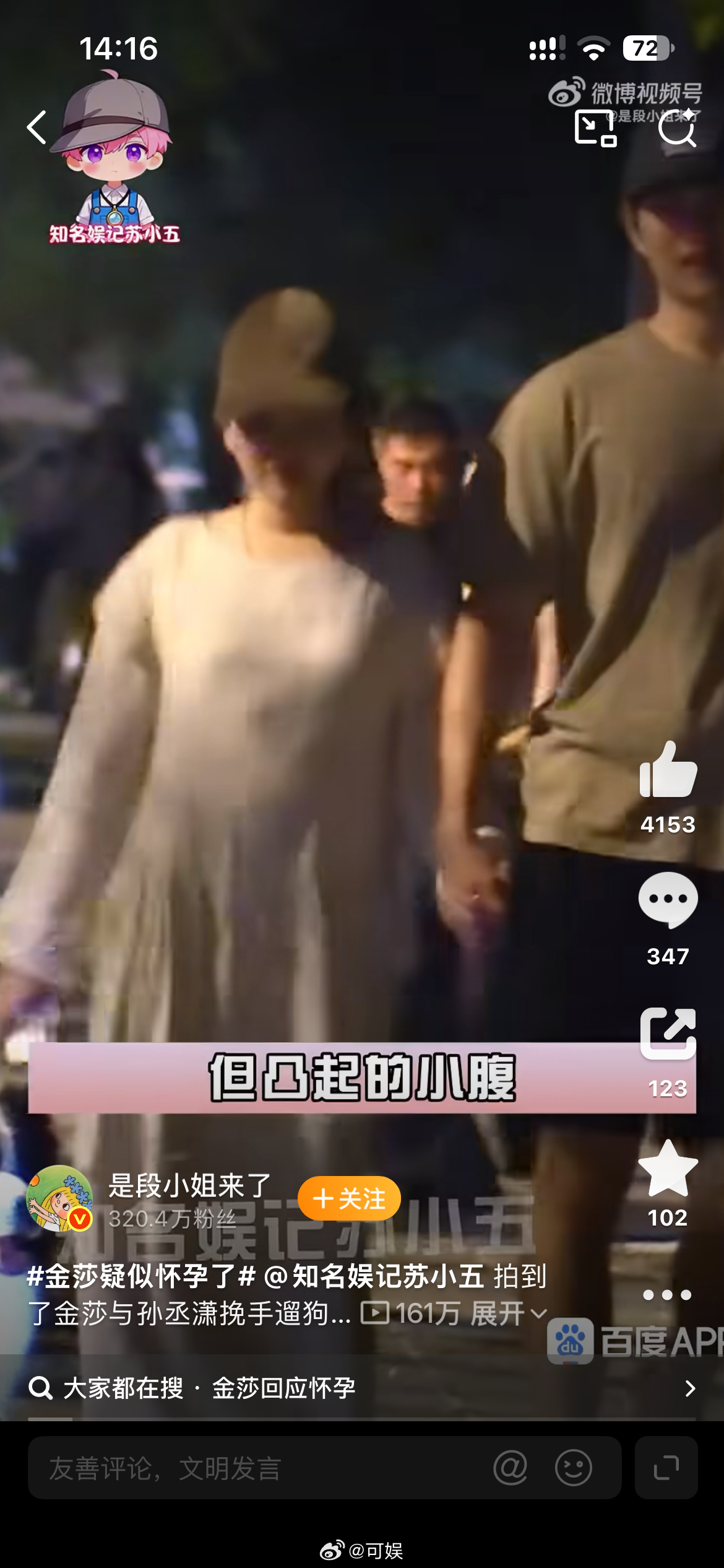 #金莎疑似怀孕了#针对金莎疑似怀孕一事，
金莎已亲自辟谣否认怀孕，坦言只是食欲太好导致“肚子圆圆”，并承诺有好消息会主动分享。公众对女明星腹部的过度聚焦与揣测，往往忽略了体态浮肿、穿搭及镜头角度等客观因素，甚至构成对个人隐私的冒犯。在当事人已明确回应且时间线显示其半年内两次澄清的情 ​