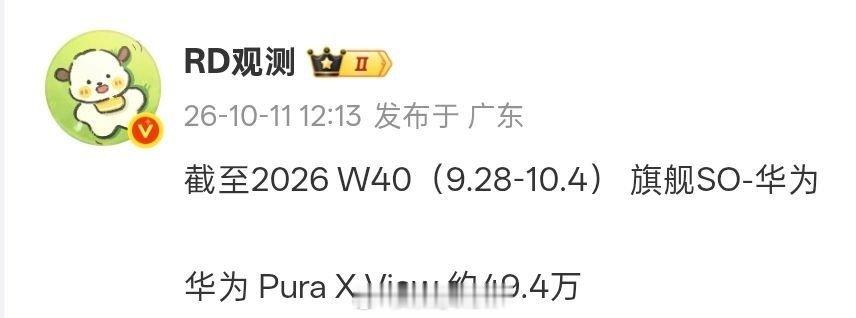 Pura X View太能卖了，诞生就是爆款，其实销量远远不止于此，我周末去了三个华为店里问阔直板，都是缺货，预定要两三周才能拿货，产能提上来我感觉销量都能翻倍。 ​