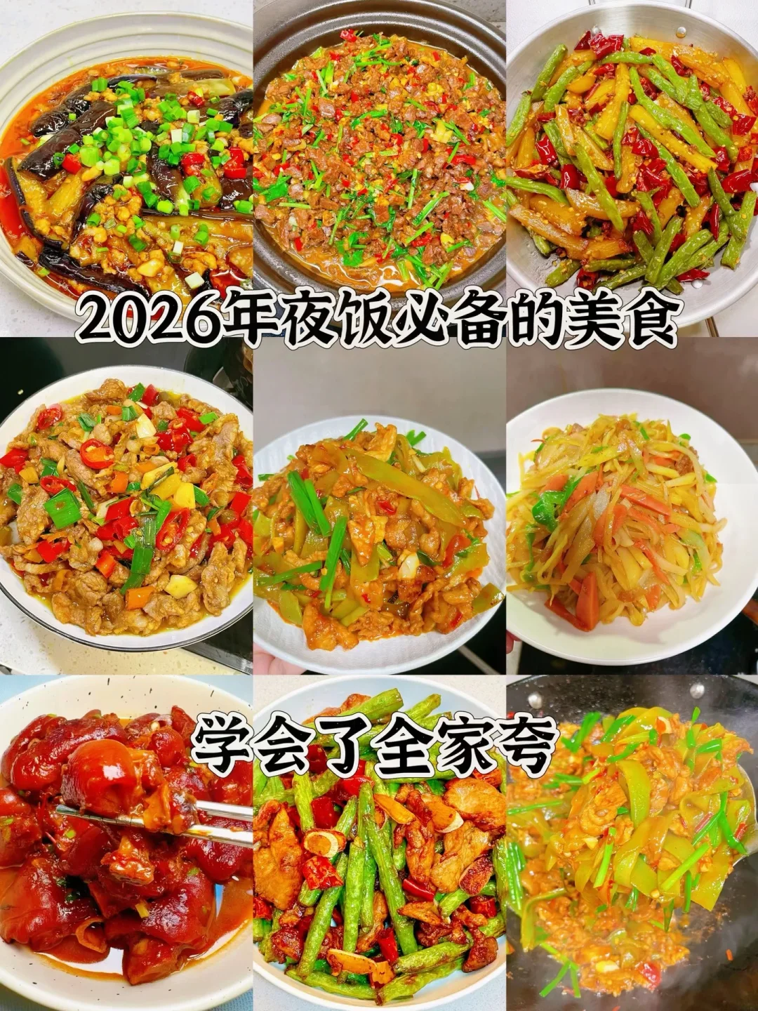 2026年夜饭必备的美食、学会了全家夸
