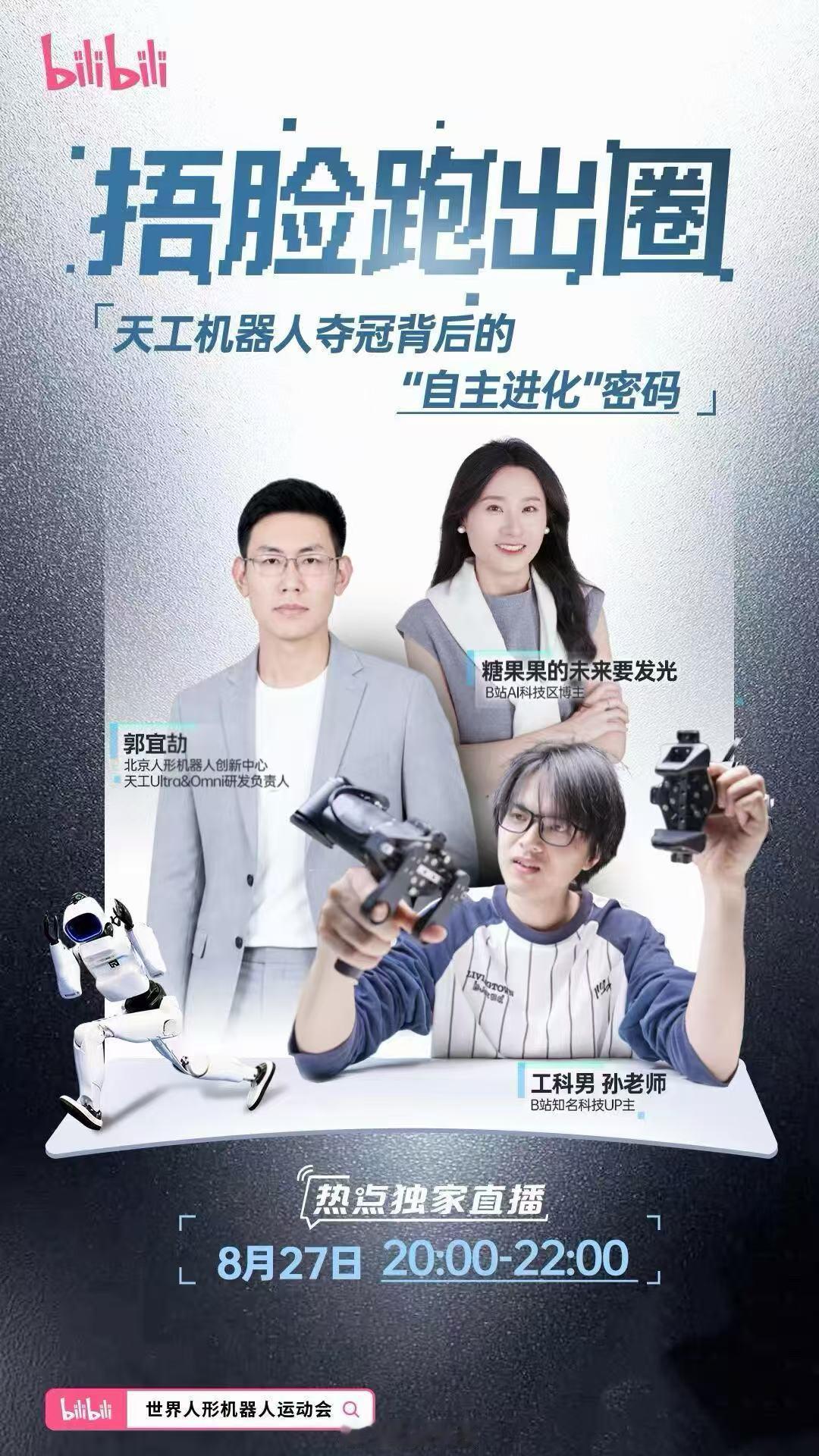 #BBC报道中国机器人运动会# BBC这次的报道挺令人意外，可见机器人发展让大家有目共睹！对于这次比较火出圈的捂脸跑机器人，刚好今晚小破站8点有场直播，请来了天工研发负责人郭宜劼和科技阿婆主们一起聊，懂行人士聚在一起，肯定会比外媒视角更全面。感兴趣的可以去看看，究竟天工机器人“捂脸跑”是如 ​