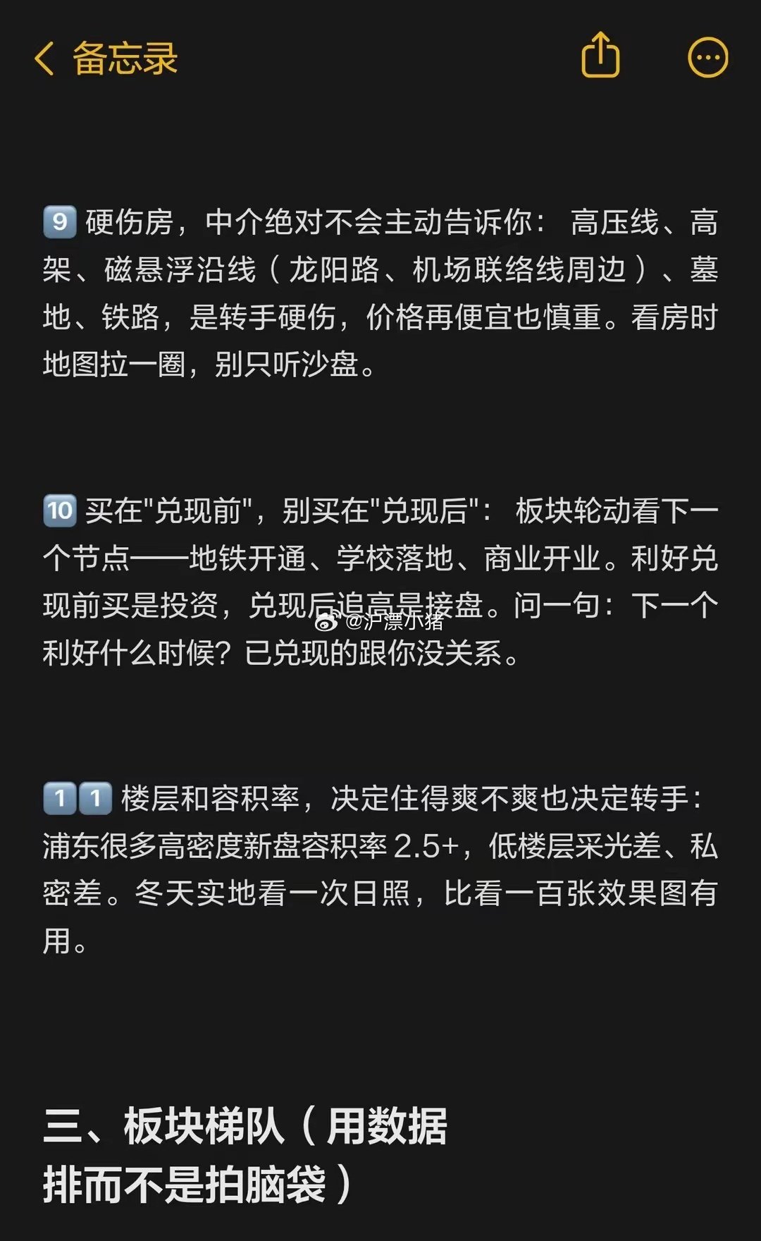 上海浦东买房必看攻略#楼市第一线##上海买房# 
浦东依然是我很喜欢的区域，尤其是张江，三林 ，当然我也长期看好这里的房价 ​