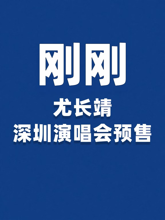 刚刚，尤长靖深圳宣预✋️热门歌单提前盘