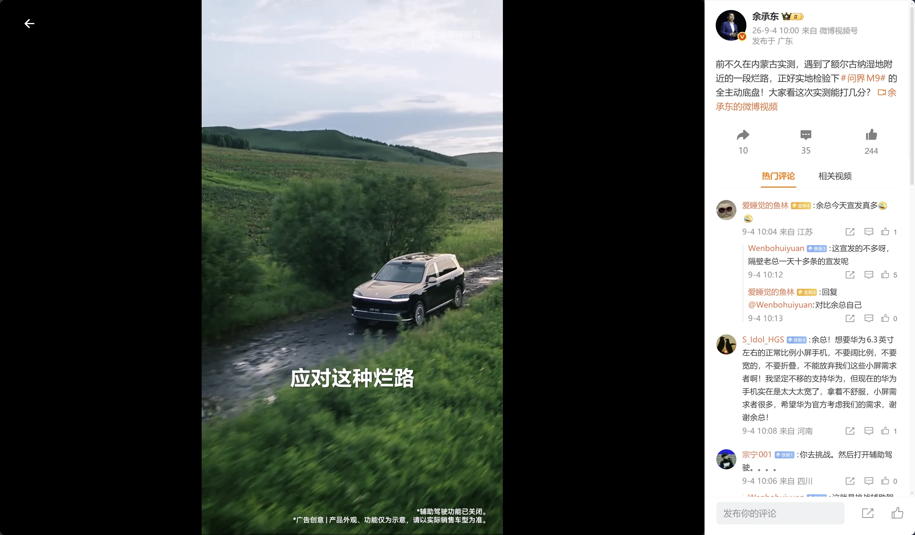 当很多品牌还在空喊口号时，余承东已经亲自实测问界M9 Ultimate 领世加长版全场景表现了。

从官方放出的实测视频能直观看到，余承东亲自驾车挑战路况严苛的冠军烂路段，让大家看到了途灵龙行全域融合底盘的实力，打破行业将“主动悬架等同于主动底盘”的认知误区，搭载了毫秒级全主动悬架，在遇到炮弹坑、交