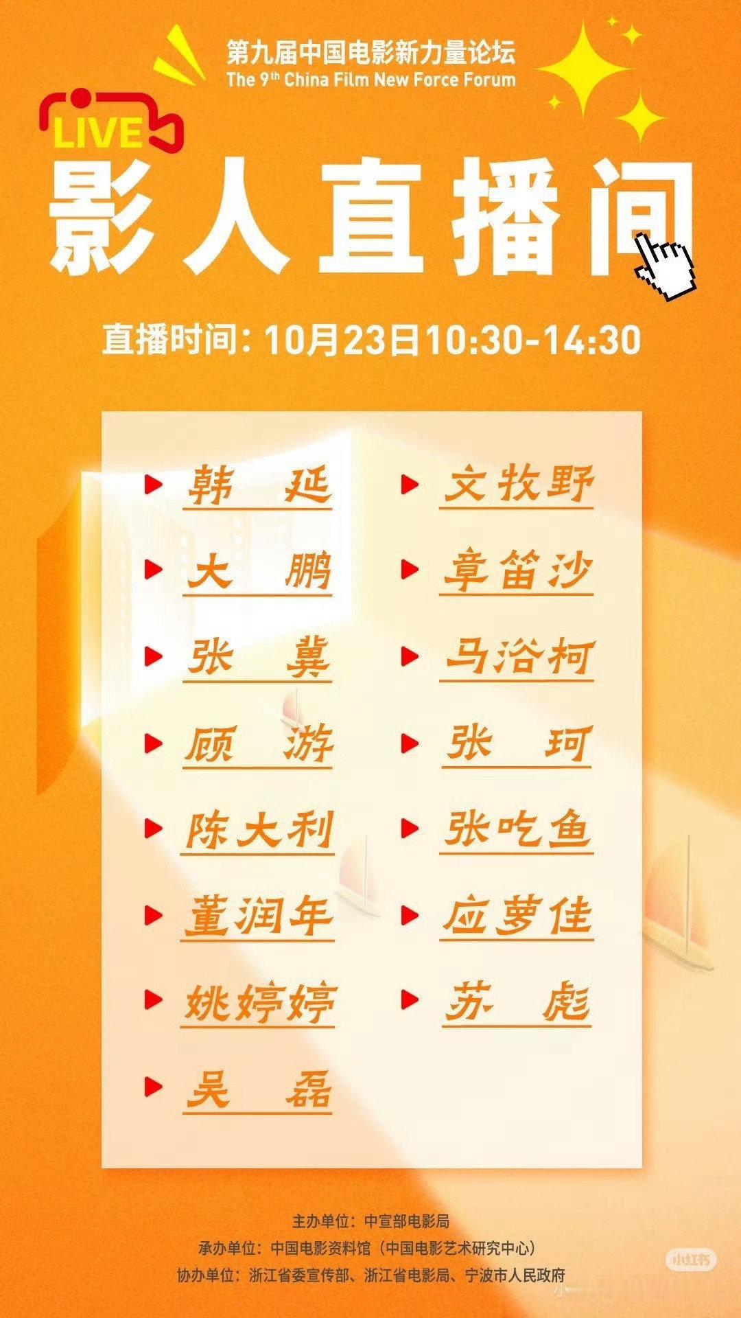 全是知名导演，编剧，制片人，只有吴磊一个演员。
吴磊这是往哪发展了？[舔屏][舔屏][舔屏][舔屏]

第九届中国电影新力量论坛
The 9th China Film New Force Forum
影人直播闸
直播时间：10月23日10:30-14:30 ​