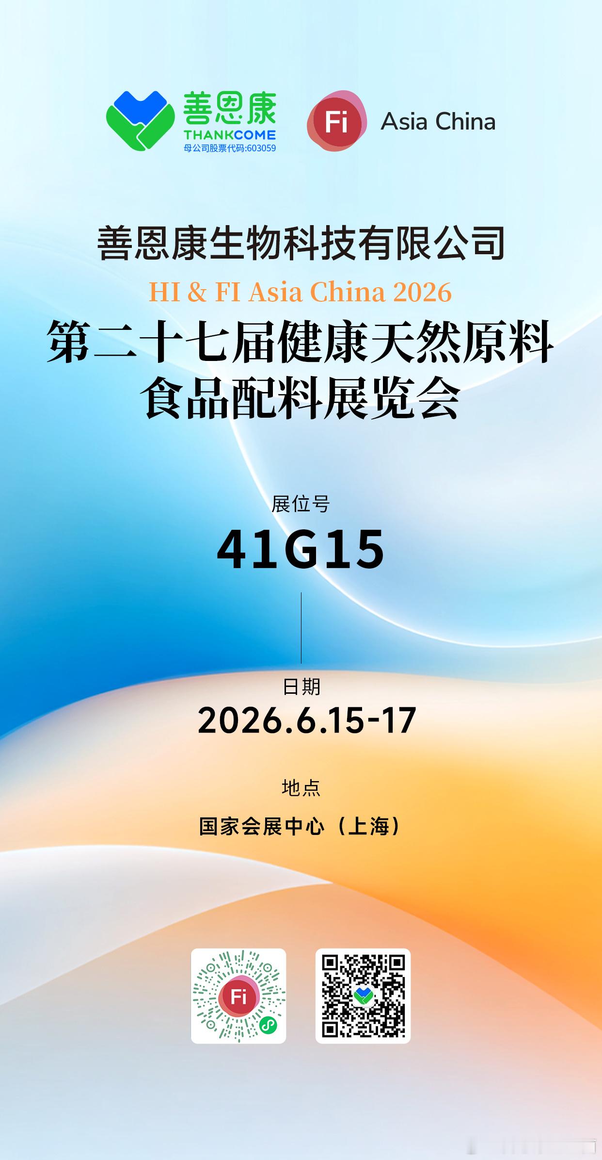 上海健康天然原料食品配料展（FIA）如约而至！善恩康亮相 41G15 ...