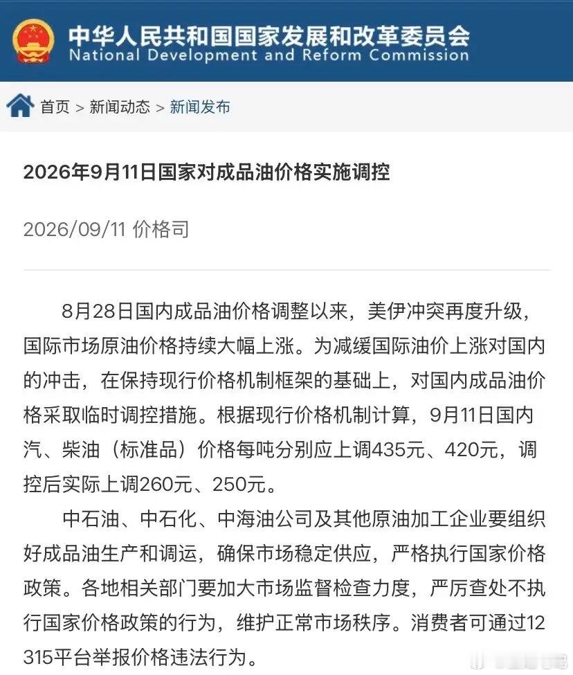 #油价12日起上调#
油价又涨了，今晚24点正式实施新价格，也就是说现在过去加油还是旧价！！

先换算成每升涨多少（按标准品密度）：
品种 每吨上调 折合每升 
92#汽油 260元 约0.19元/升 
0#柴油 250元 约0.21元/升 

不同车型加满一箱要多掏多少（按92#汽油0.19元/升算）：
车型 油箱容量 加满多花 
 ​