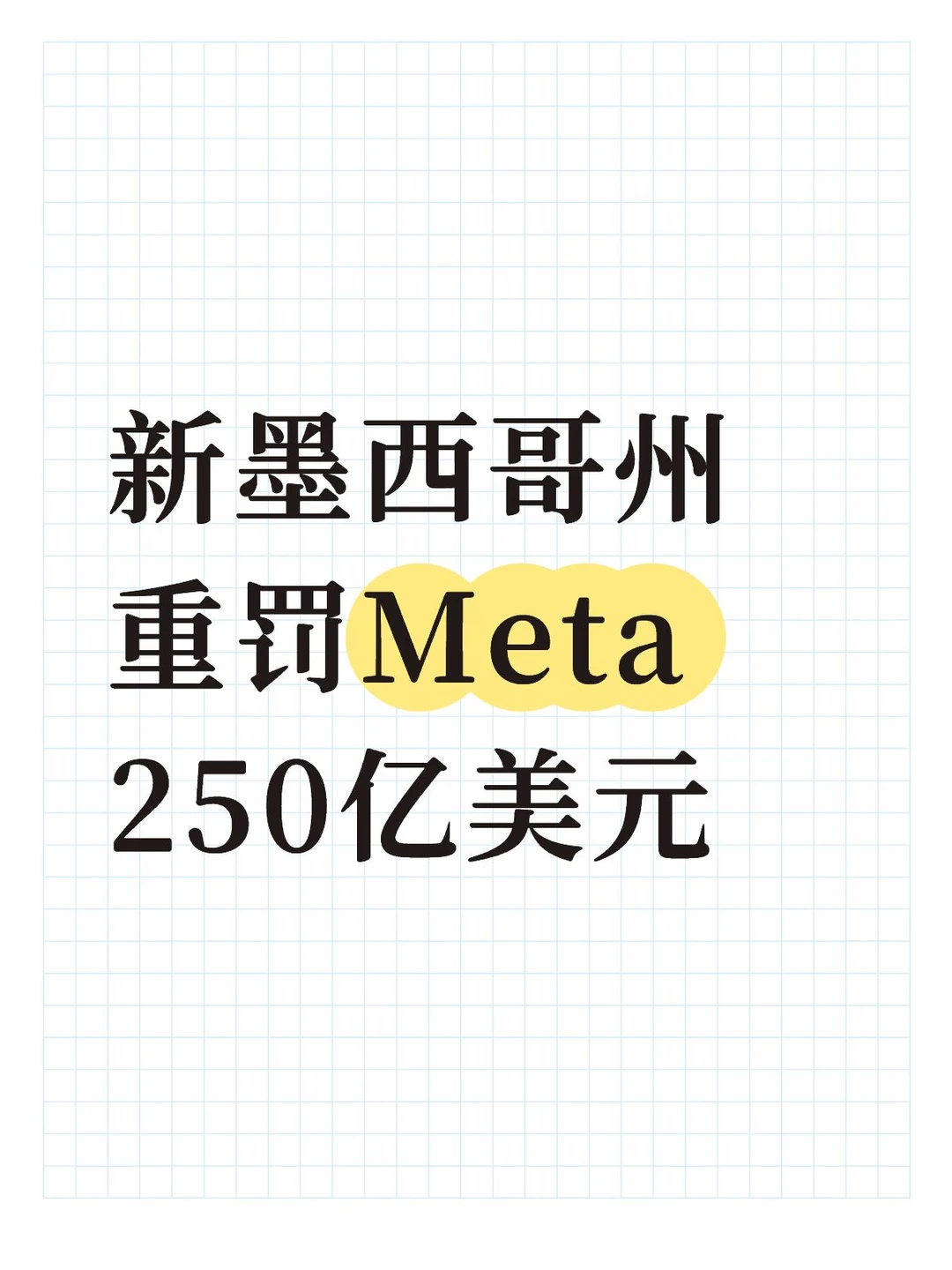 新墨西哥州重罚Meta 250亿美元