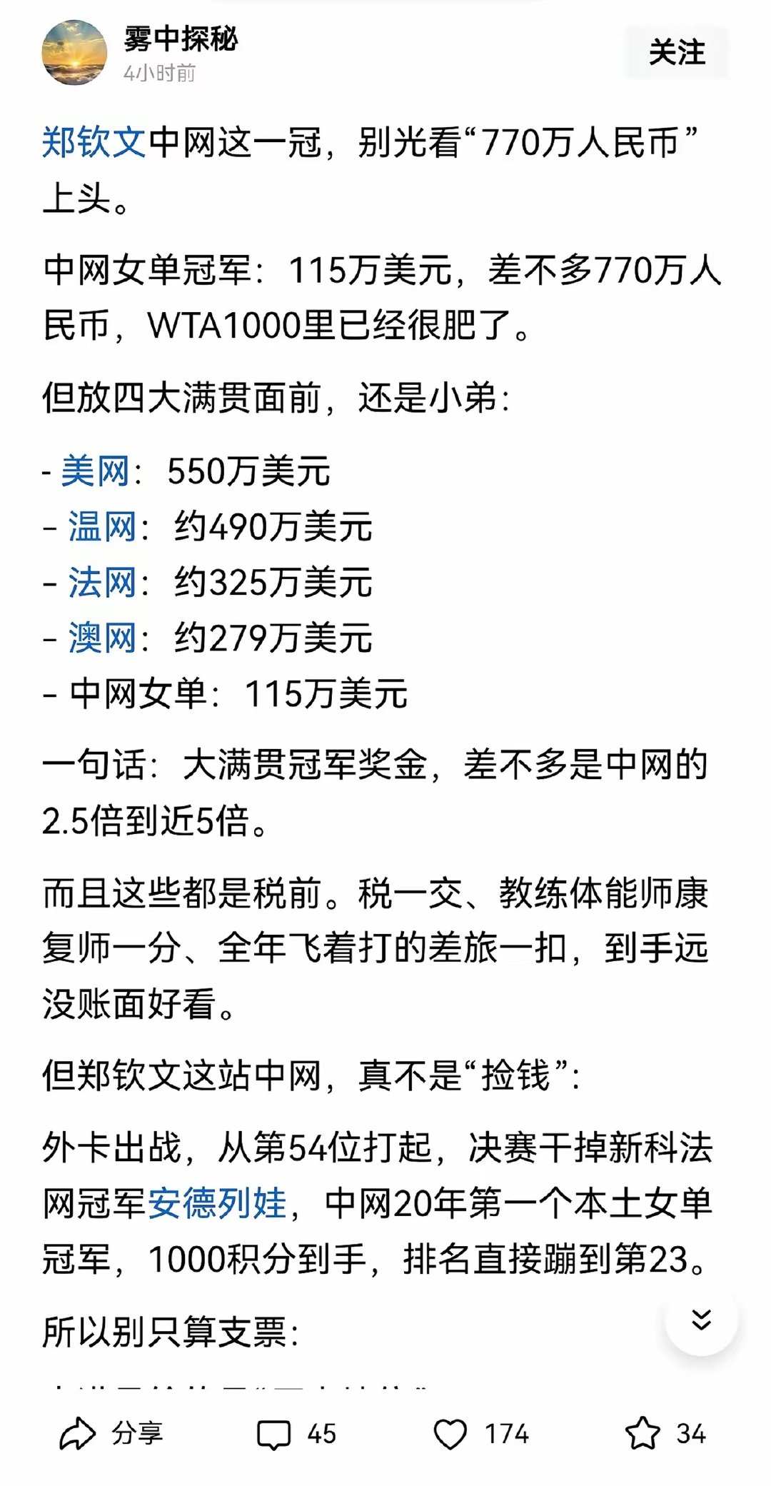 中网冠军770万，看起来很高，但在众多网球赛事中也只能算中等。

网球确实赚钱。郑钦文加油。 ​